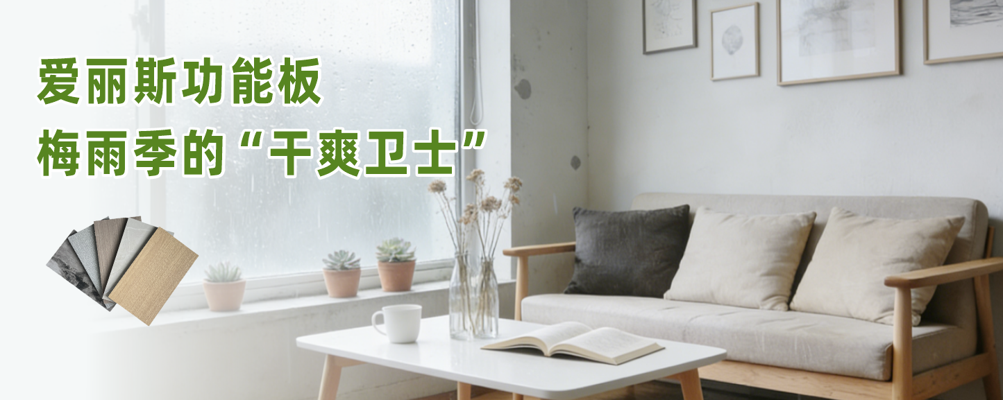 梅雨季節(jié)不用愁，愛麗斯功能板讓家告別潮濕煩惱！