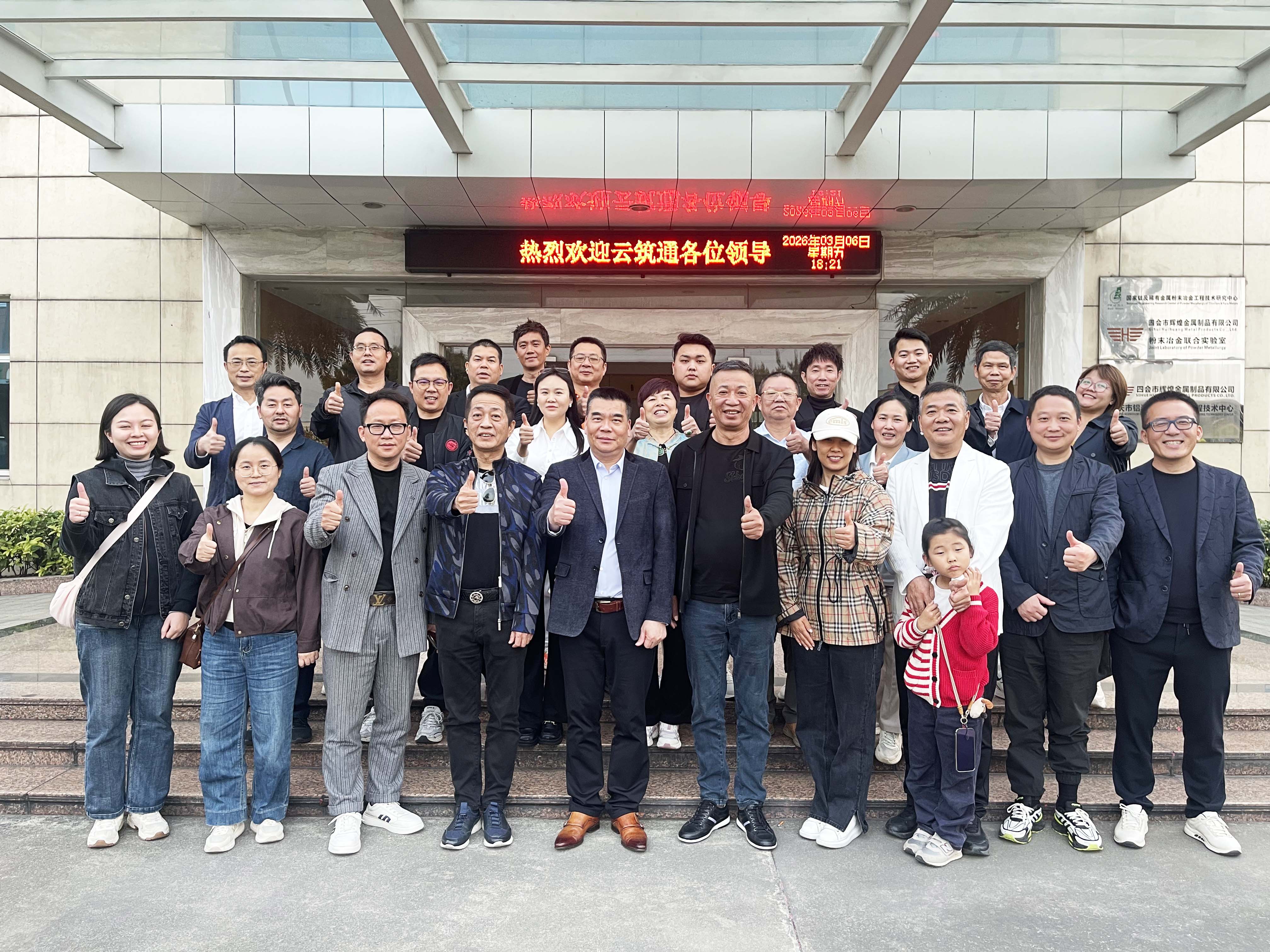 熱烈歡迎云筑通嘉賓蒞臨愛麗斯公司參觀交流。