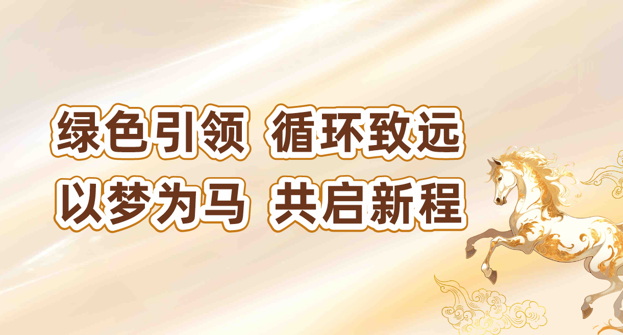 綠色引領(lǐng)，循環(huán)致遠(yuǎn)｜輝煌公司2025年綠色發(fā)展之旅。