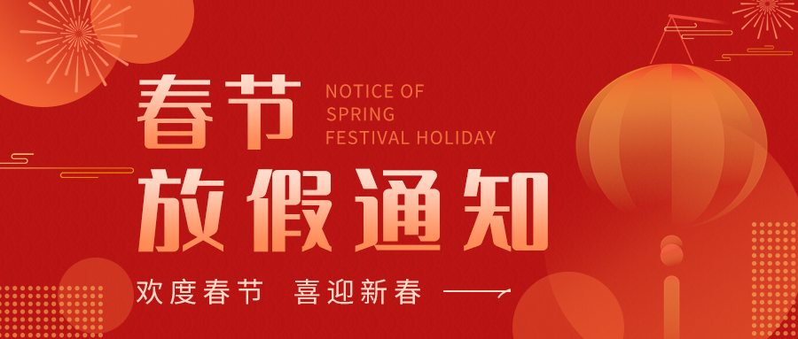 輝煌公司2026年春節(jié)放假通知。